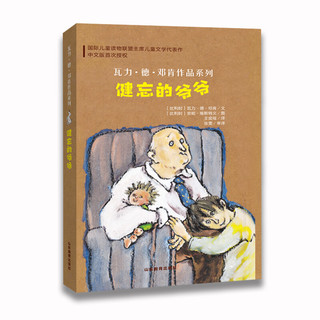 瓦力·德·邓肯作品系列：健忘的爷爷  [7-10岁]