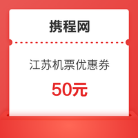 9.9购买50元东航江苏机票券+30元接送机