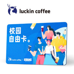 luckin coffee 瑞幸咖啡 会员月卡 兑换期30天