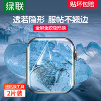 绿联 UGREEN适用iwatch保护膜S8苹果手表applewatch膜iwatch8膜iwatch7水凝膜SE2全屏包S7贴膜watch保护ultra钢化膜6