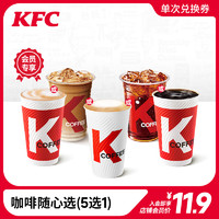 会员专享：KFC/肯德基 咖啡随心选（5选1）兑换券