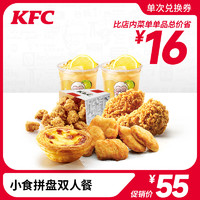 KFC/肯德基 小食拼盘双人下午茶兑换券