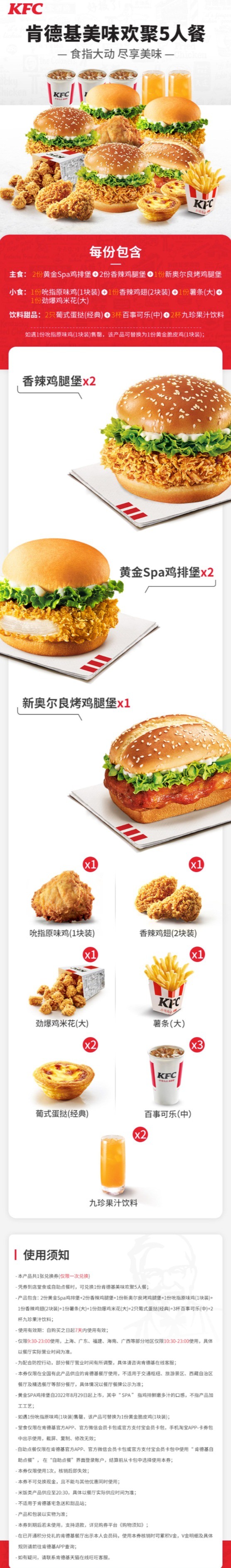 KFC/肯德基 美味欢聚5人餐兑换券
