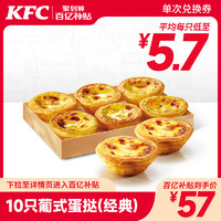 KFC/肯德基 10只葡式蛋挞(1只装)兑换券