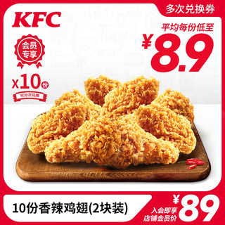 会员专享：KFC/肯德基 10份香辣鸡翅(2块装)兑换券