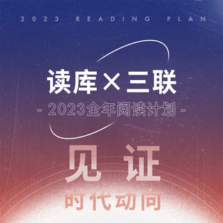 PLUS会员：《读库×三联 2023全年阅读计划》