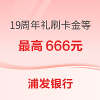 浦发银行信用卡 19周年礼