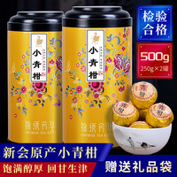 新会小青柑陈皮普洱茶糯米香熟茶生晒小青桔茶叶小柑橘普茶礼盒装