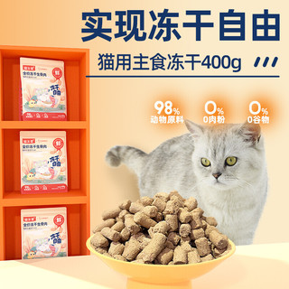 猫友爱主食冻干生骨肉全价主粮成猫幼猫奶糕营养增肥猫粮 400g(鸡肉+鸭肉)