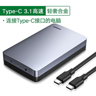 绿联 Type-C移动硬盘盒3.5英寸USB3.0 SATA串口笔记本台式机 外置固态机械ssd硬盘 3.5英寸硬盘盒 USB3.0