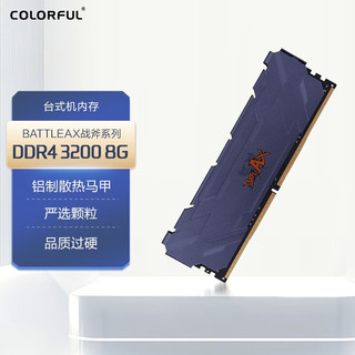 七彩虹（COLORFUL） 七彩虹 8G/16G DDR4内存 普条 马甲 台式机内存 战斧 8GB 3200