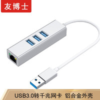友博士 电脑外置网口转换器 USB转千兆网口+3HUB3.0 银色
