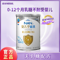 Nestlé 雀巢 AL110荷兰进口安儿宁能恩无乳糖婴儿营养奶粉400g乳糖不耐受