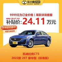 凯迪拉克 CT5 2022款 28T豪华型(标准版)汽油车车小蜂汽车新车订金