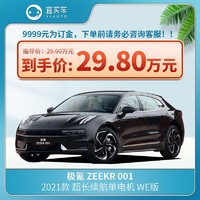 ZEEKR 极氪 001 21款超长续航单电机 WE版-宜买车汽车新车