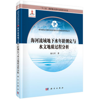 海河流域地下水年龄测定与水文地质过程分析