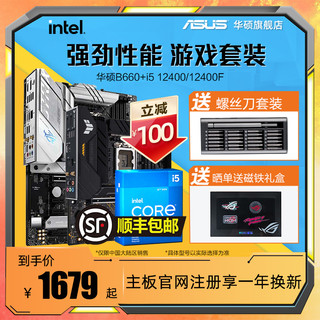 ASUS 华硕 intel/英特尔i5 12400/12400F/12490F搭华硕B660/H610主板CPU套装