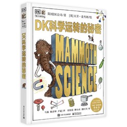 《DK科学运转的秘密》（精装）