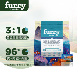 FURRY WONDER牧野奇迹全价生骨肉鱼肉配方主食冻干210g靓毛成猫幼猫粮