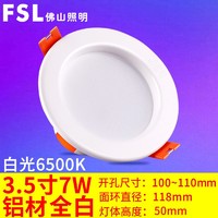 FSL 佛山照明 LED筒灯3w2.5寸开孔7.5 8.5兼容7-9cm开孔吊顶天花灯 3.5寸7w白光开孔100-110mm