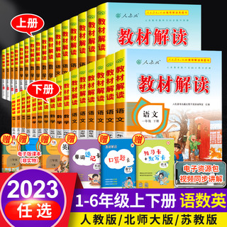 《教材解读·小学》（2023年新版、年级/科目任选）