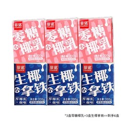 菲诺零糖小椰乳200g*3+生椰小拿铁200g*3盒红蓝CP组合装椰汁椰奶