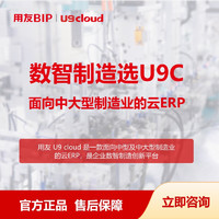 yonyou 用友 U9C 数智制造选U9C面向中大型企业的云ERP