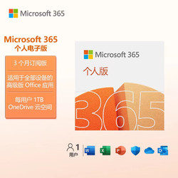 Microsoft 微软 365/Office365 个人版 3个月密钥 1TB 云存储 Windows Mac iPhone iPad安卓通用 5设备同享