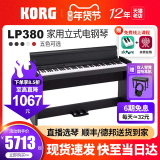 KORG 科音电钢琴LP380立式家用数码钢琴88键重锤RH3日产琴键初学