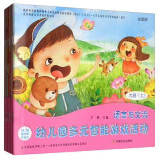 幼儿园多元智能游戏活动 全国版 大班（上 套装共7册）