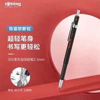 rOtring 红环 德国品质 自动铅笔2mm—300系列黑色单支装