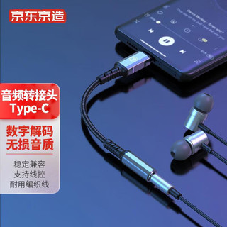 京东京造 耳机转接头 Type-C转3.5mm音频数据线USB-C耳机转换器