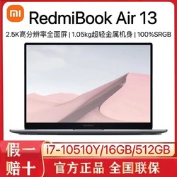 MI 小米 RedmiBook Air 13 i7-10510Y 轻薄便携2.5k全面屏笔记本2020