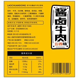 老川东 酱卤牛肉 五香味 200g