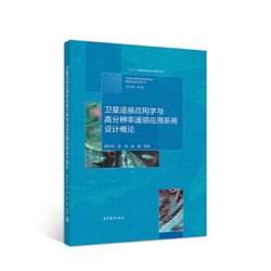 卫星遥感应用学与高分辨率遥感应用系统设计概论