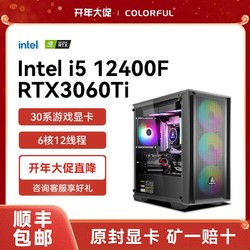 COLORFUL 七彩虹 i5 12400F/RTX3060/Ti台式电脑游戏主机高配电竞组装机整机
