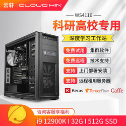 cloud hin i9 12900K 深度学习主机RTX4090 仿真计算双路GPU服务器电脑主机 12900K准系统|32G|无显卡