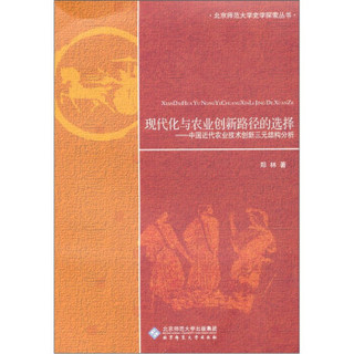 现代化与农业创新路径的选择：中国近代农业技术创新三元结构分析