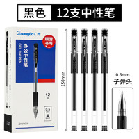 GuangBo 广博 ZX9009F办公商务王中性笔12支/盒 0.5mm 签字笔碳素笔商务办公水笔学生笔