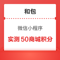 和包 微信小程序 打卡最高500商城积分