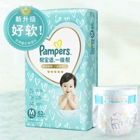 88VIP：Pampers 帮宝适 一级帮系列 宝宝纸尿裤 M62