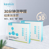 keskin 盒装甲醛检测盒 家用/办公室自测盒空气甲醛检测 5盒装