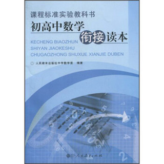 课程标准实验教科书：初高中数学衔接读本