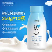 新希望 初心风味发酵乳酸奶 250g*10 塑瓶 整箱装 低温酸牛奶 生鲜乳品