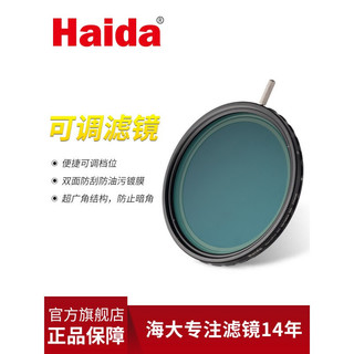 海大（Haida）可调减光镜 nd滤镜可调4-11档 超广角 中灰镜 NanoPro双面镀膜可调减光镜 72mm