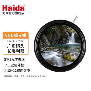 海大（Haida）可调减光镜 nd滤镜可调4-11档 超广角 中灰镜 NanoPro双面镀膜可调减光镜 72mm