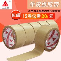 三工 牌 牛皮纸胶带 牛皮纸封箱胶带 自粘牛皮胶纸 相框背板胶带