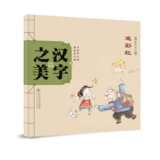 《中国记忆·汉字之美·象形字二级：追彩虹》