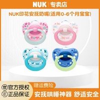 NUK 德国NUK 进口安抚奶嘴0-6个月 安睡型柔软印花硅胶系列乳胶初生型