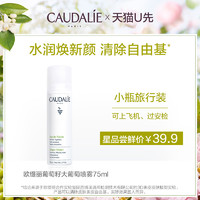 CAUDALIE 欧缇丽 葡萄水补水保湿喷雾75ml舒缓水润爽肤水